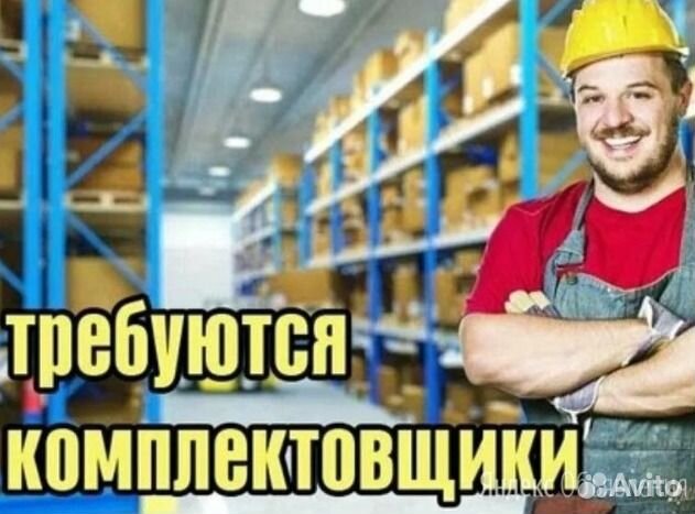 Комплектовщик на склад