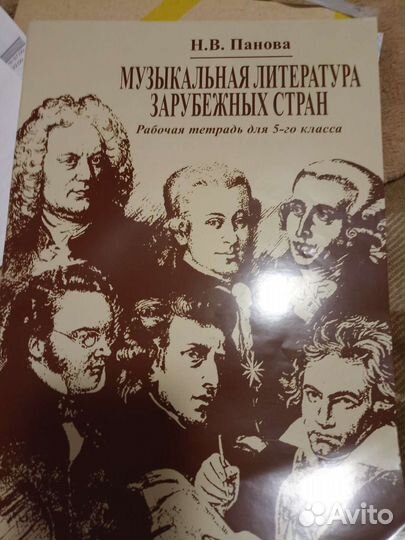 Панова музыкальная литература 5 кл раб. тетрадь