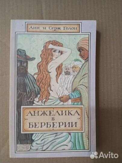 Книги про Анжелику
