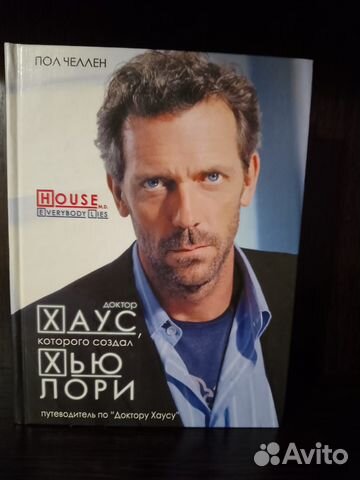 Пол Челлен. Доктор Хаус, которого создал Хью Лори