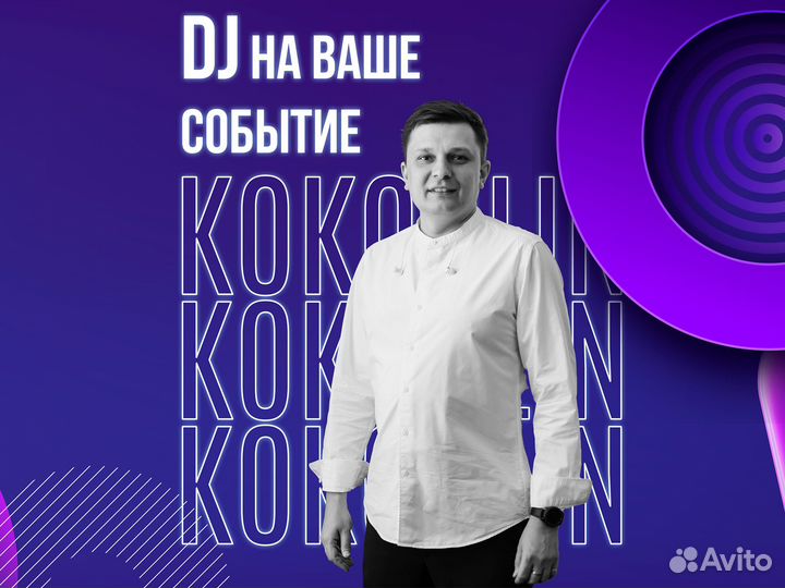 Диджей на любое мероприятие