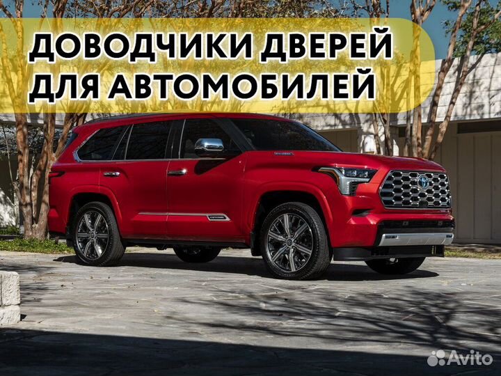 Доводчики дверей Toyota Sequoia 2022-н.в