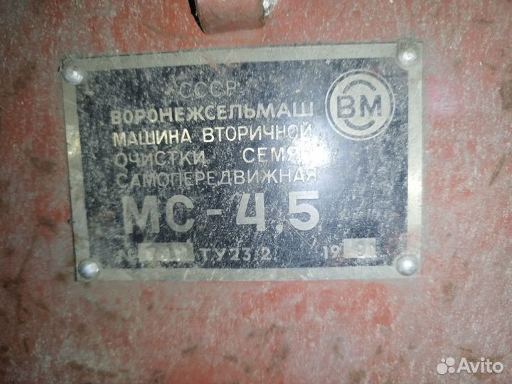 Зерноочиститель Воронежсельмаш МС-4,5, 1991