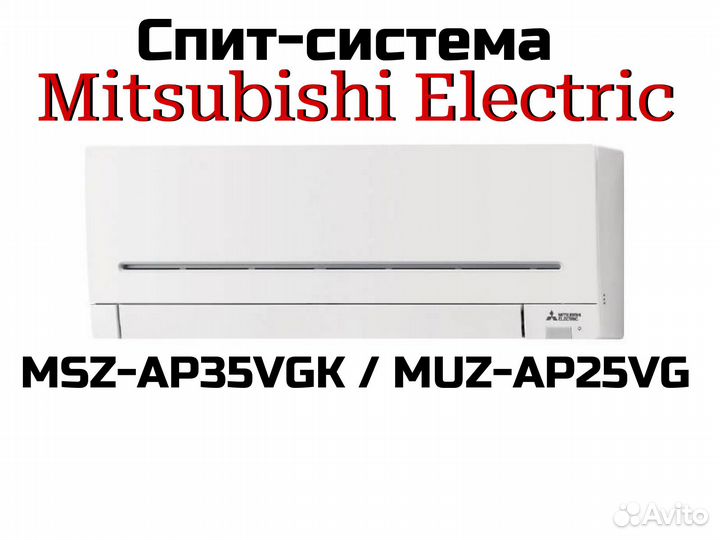 Сплит-система Mitsubishi Electriс MSZ-AP35VGK / MU