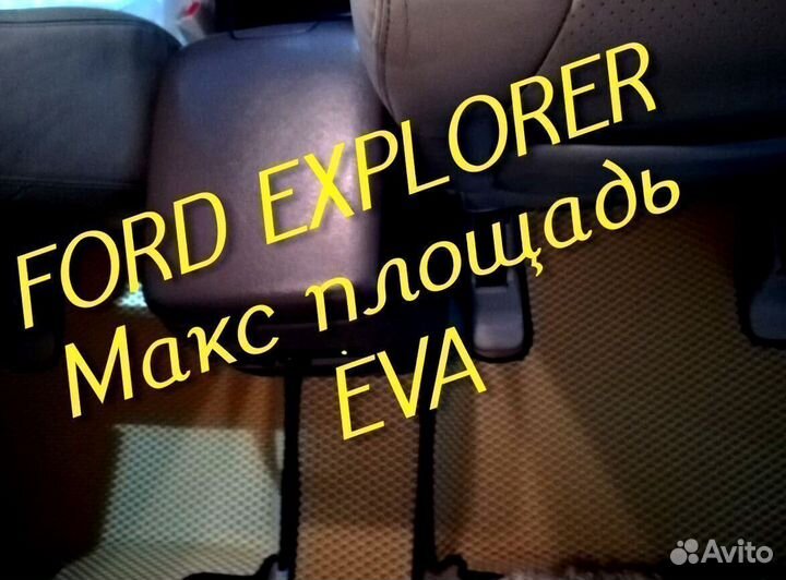 Коврики ford explorer 3 5 eva 3D с бортами эва ева