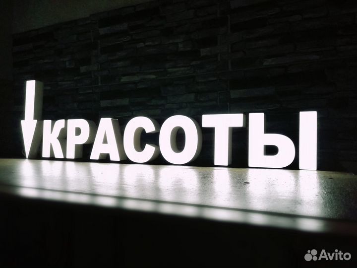 Вывеска Салон красоты Световые буквы