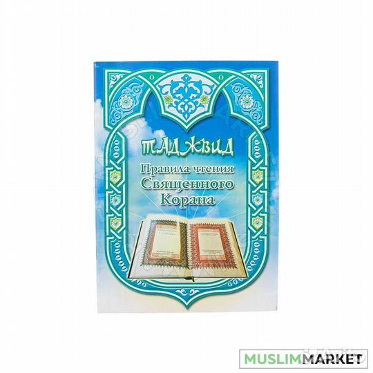 Муаллим сани правила. Муаллим сани книга. Коран книга муалиму сани. Ахмад хади максуди муаллим сани. Книга "муаллим сани ", рисаля.