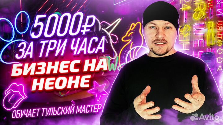Производство неоновых вывесок. Прибыль 130 000 р/м