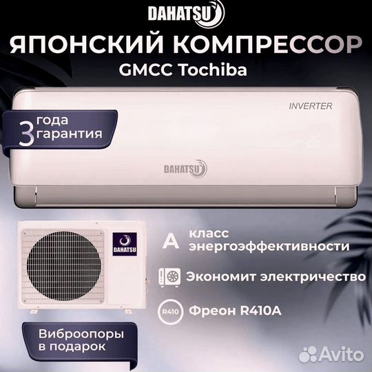 Кондицинер Dahatsu Legend DC Inverter для 72 м2