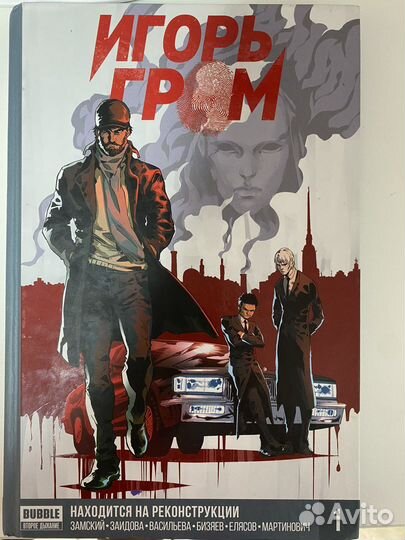 Комиксы bubble «Игорь Гром» 1 том