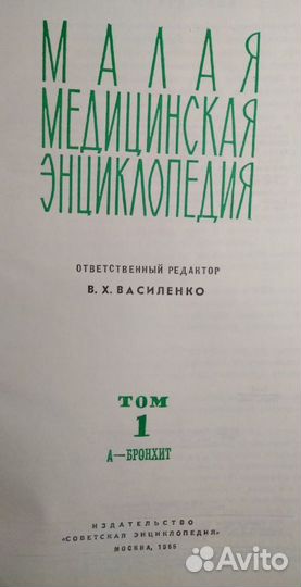 Малая медицинская энциклопедия