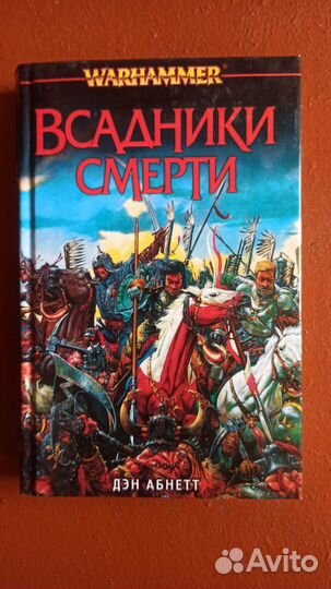 Книги Warhammer фэнтези