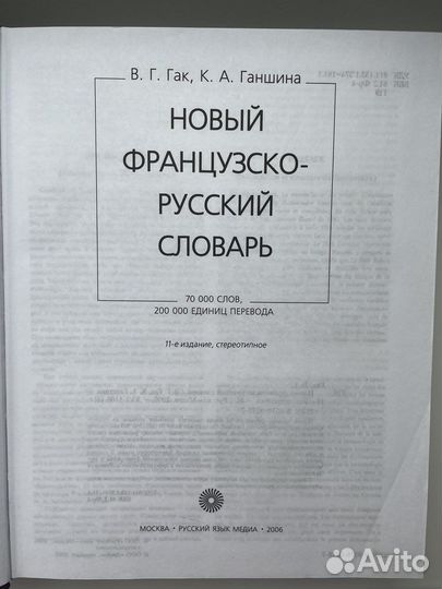 Словарь французско-русский