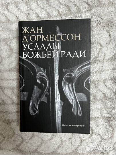 Жан Д'Ормессон 