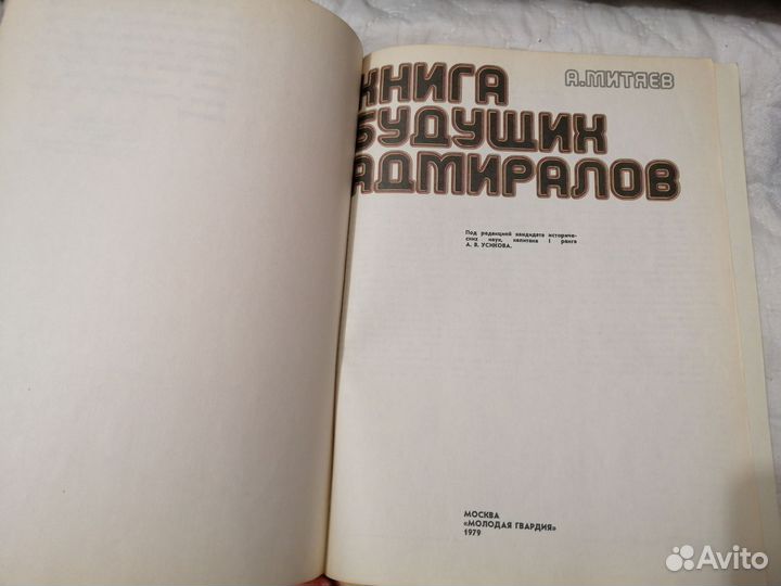 Книга будущих адмиралов А. Митяев