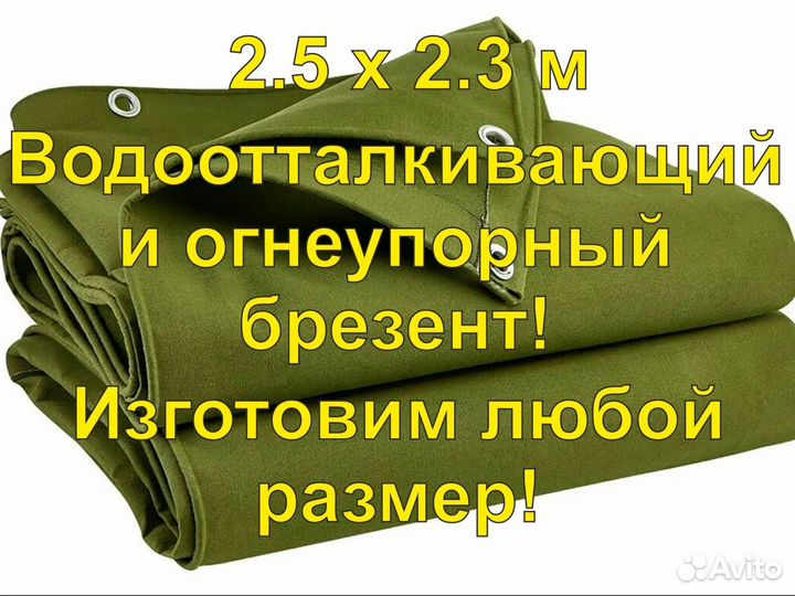 Полог брезентовый 2.5 х 2.3 метра непромокаемый