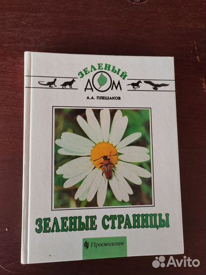 Книга зелёные страницы