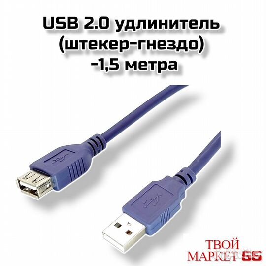 USB 2.0 удлинитель (штекер-гнездо) -1,5 метра (CC2