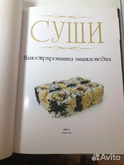 Подарочная книга. Суши.(большой формат)