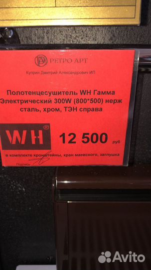 Полотенцесушитель WH Гамма электрический 300 W (80