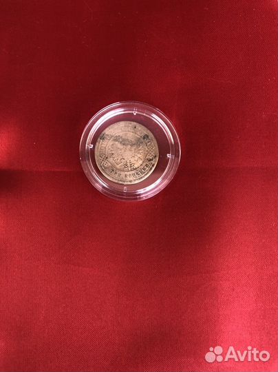 Монета три копейки