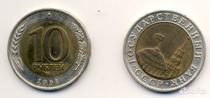 Монеты Гос.Банка СССР, 1991 г.в