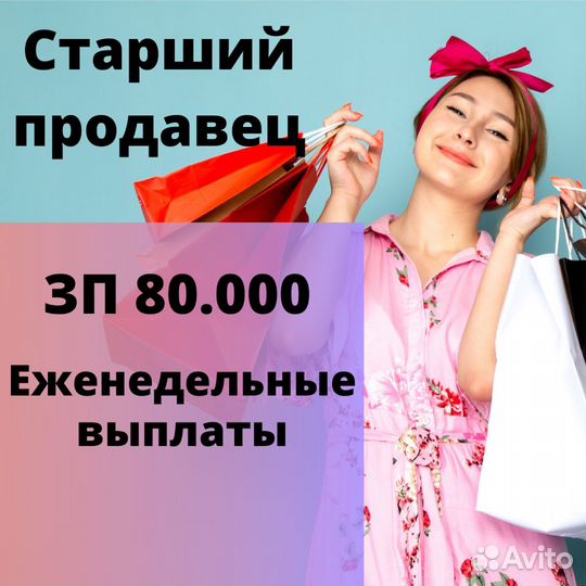 Старший продавец