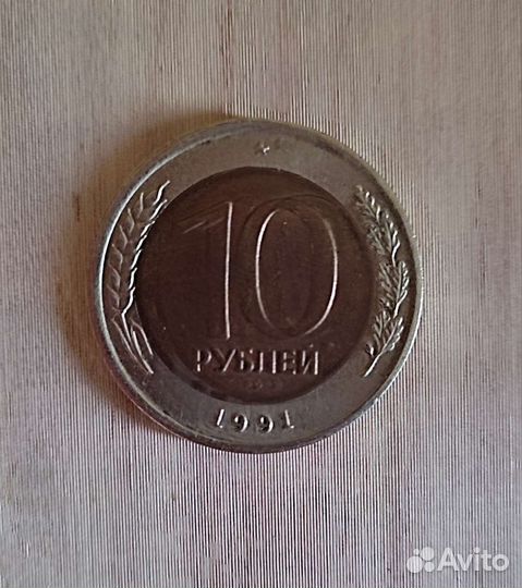 Монета 10 рублей 1991 г