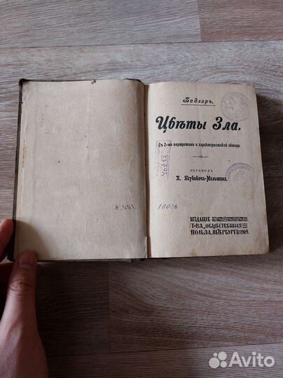 Книга Цветы зла, Бодлер, 1909г