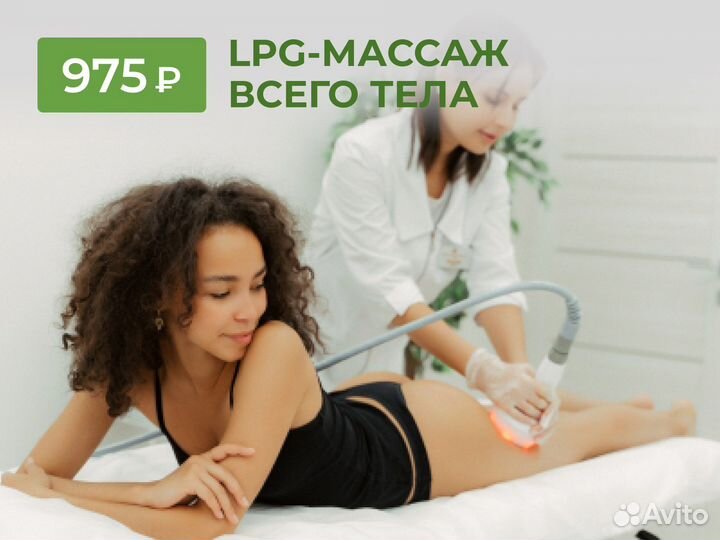 Lpg массаж/ лпж массаж/ антицеллюлитный массаж