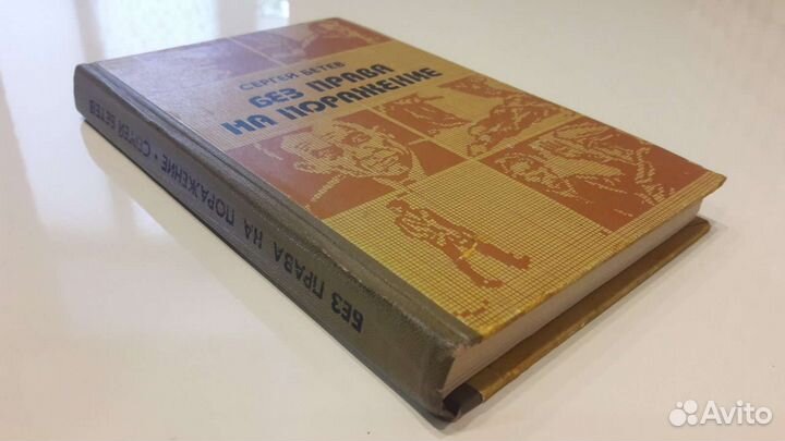 Книга С. Бетев Без права на поражение