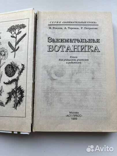 Занимательная ботаника