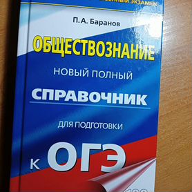 Справочник для подготовки к ОГЭ по обществознанию