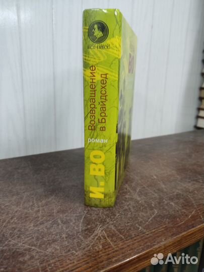 Ивлин Во. Возвращение в Брайдсхед