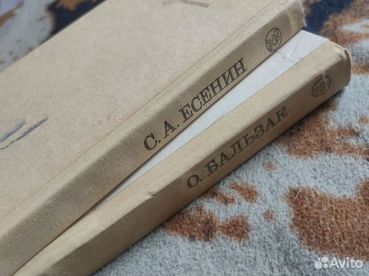 Две книги. С. Есенин, О. Бальзак