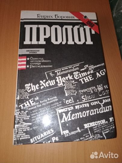 Пролог. Генрих Боровик