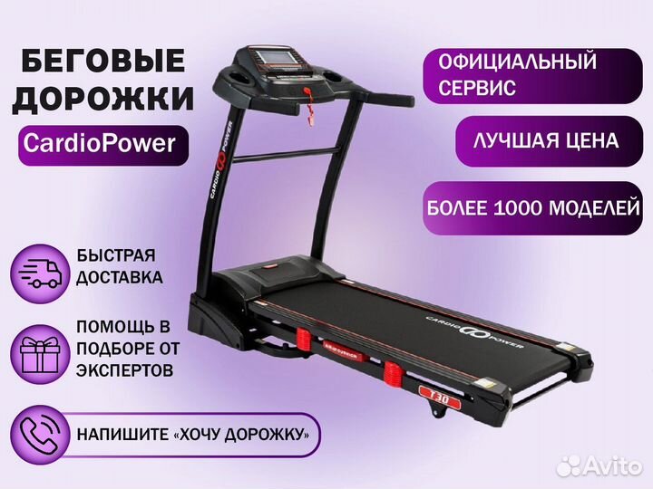 Беговые дорожки CardioPower - Оплата при получении