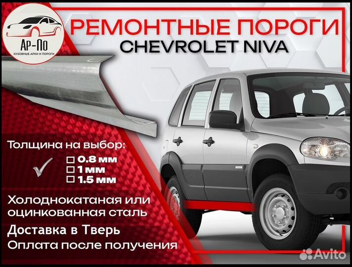 Ремонтные пороги на Chevrolet Niva