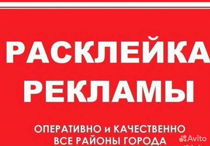Расклейка объявлений