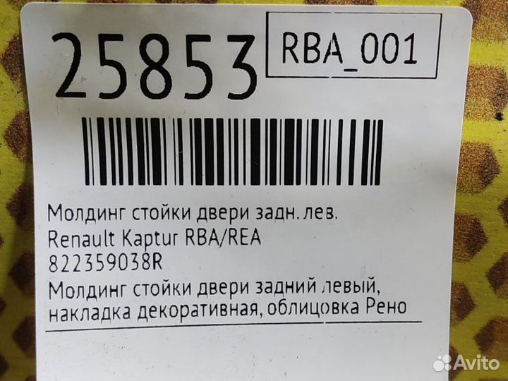 Молдинг стойки двери задний левый Renault Kaptur