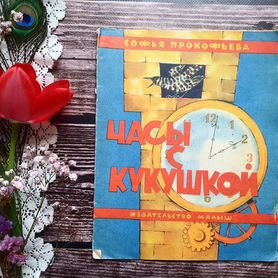 Прокофьева. Часы с кукушкой. 1977 г