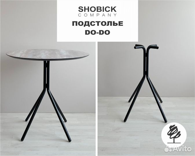 Подстолье Do-do