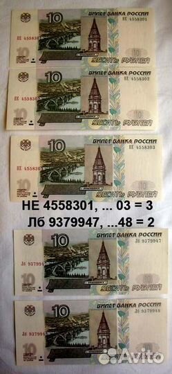 Банкнота 10 -1997г. номера подряд