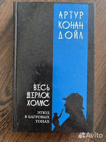 Книги Артур Конан Дойл Шерлок Холмс