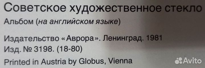 Фотоальбом Soviet glass Советское стекло 1981г