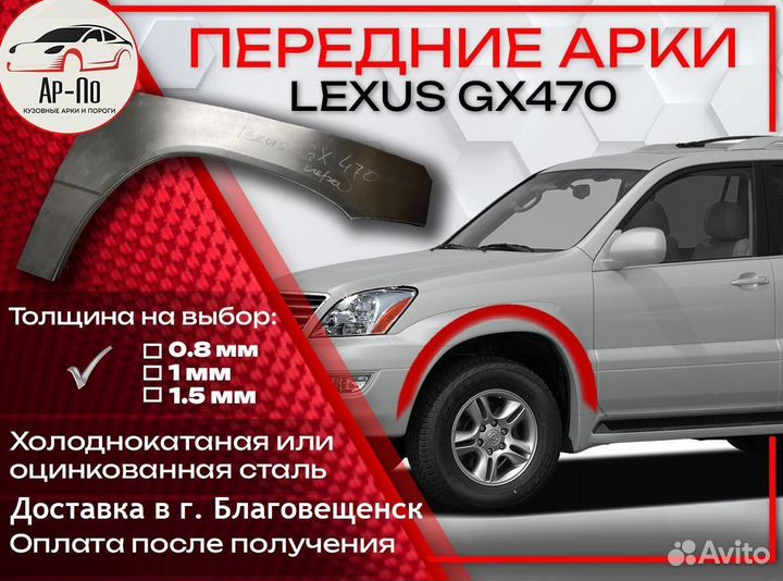 Ремонтные арки на Lexus GX470 передние