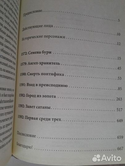 Рихард Дюбель.Кодекс люцифера