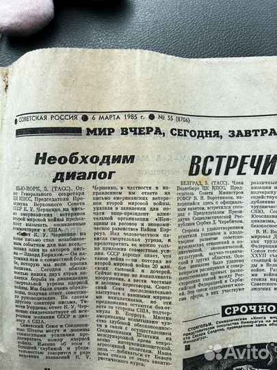 Газета Советская Россия 1985г