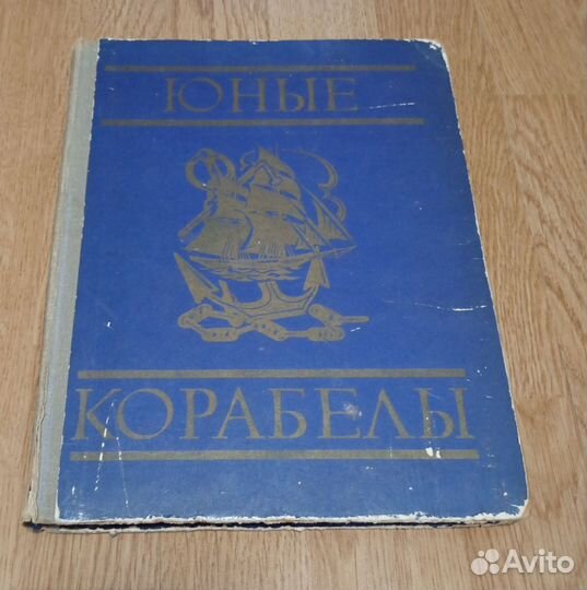 Юные корабелы Г. Осинов