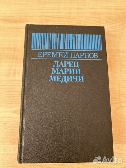 Еремей Парнов книги